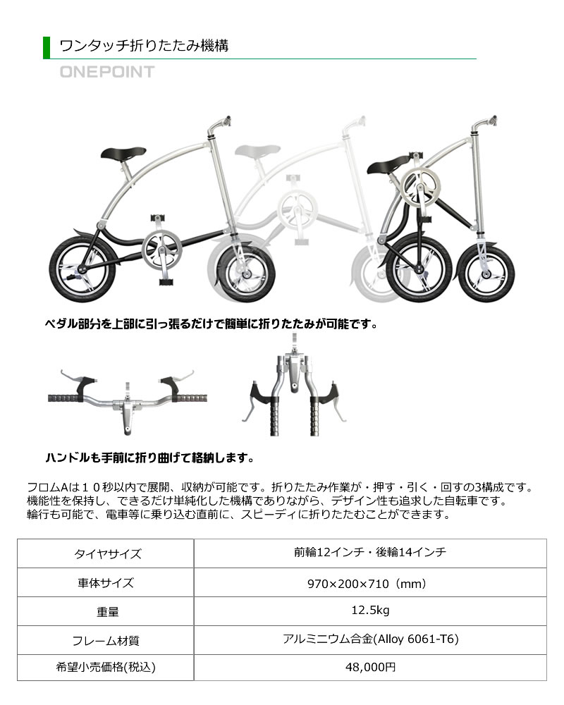 アルミフレームワンタッチ折りたたみ自転車FromA☆専用カゴ付き